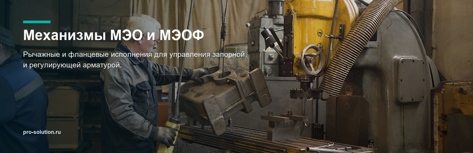 Механизмы МЭО и МЭОФ