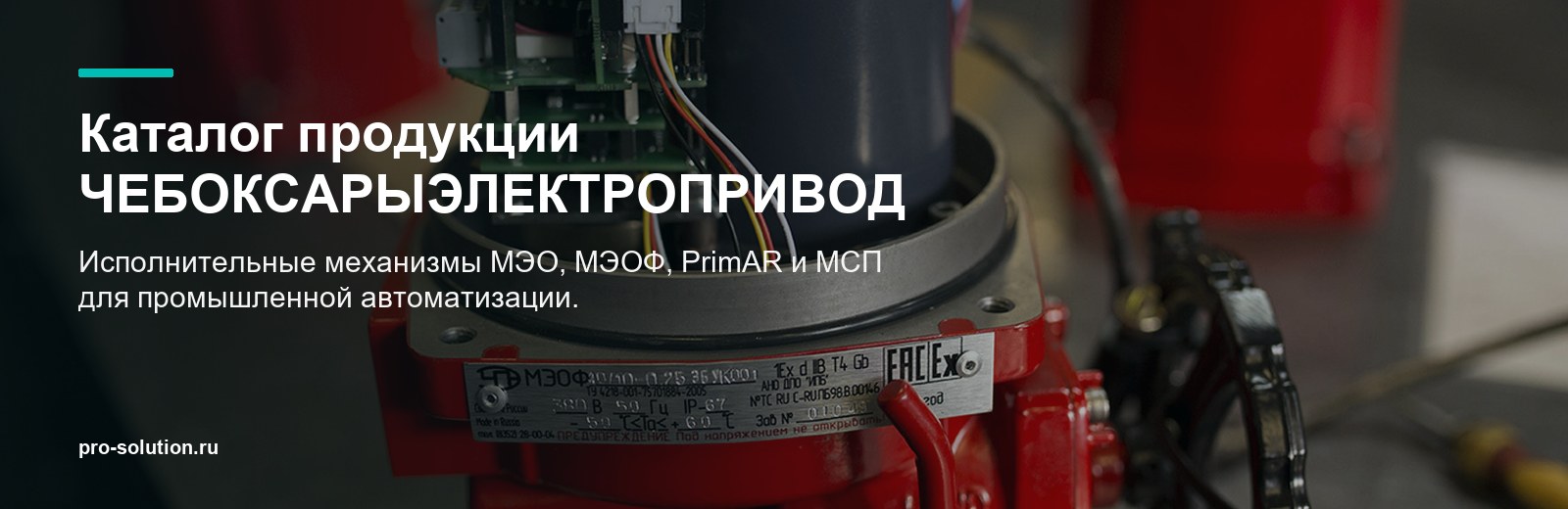 Каталог продукции ЧЕБОКСАРЫЭЛЕКТРОПРИВОД